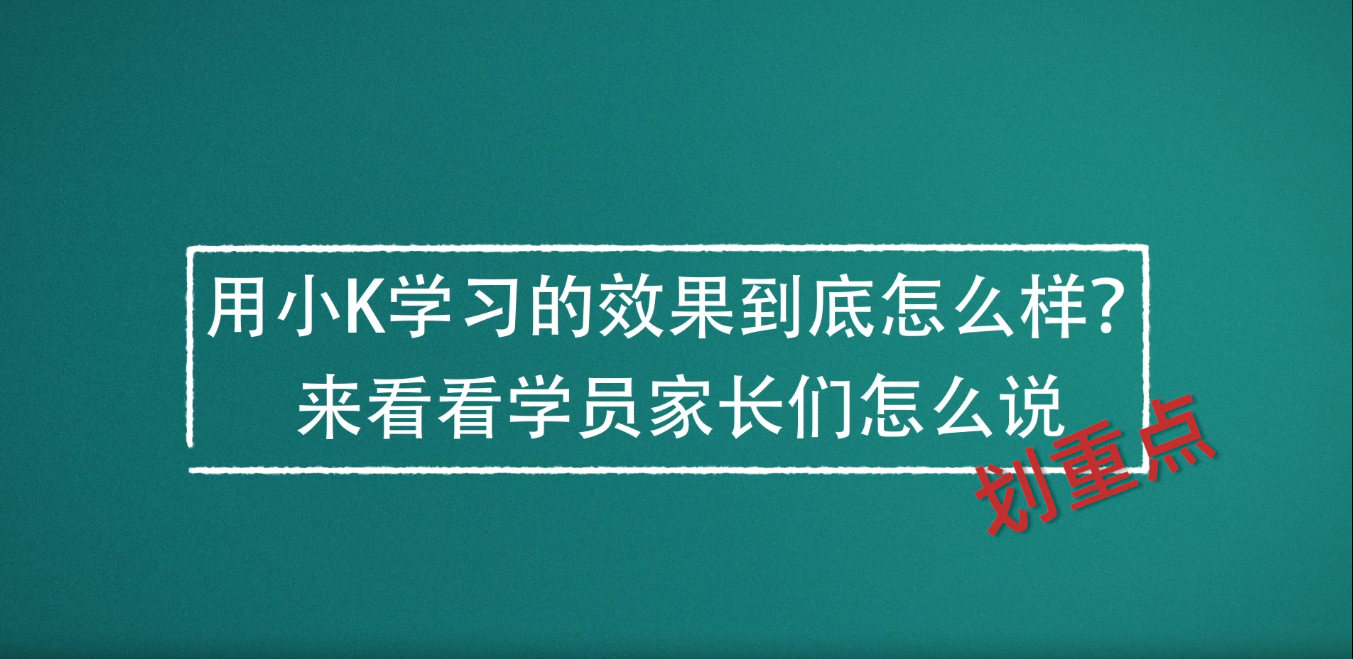 学习效果大家说